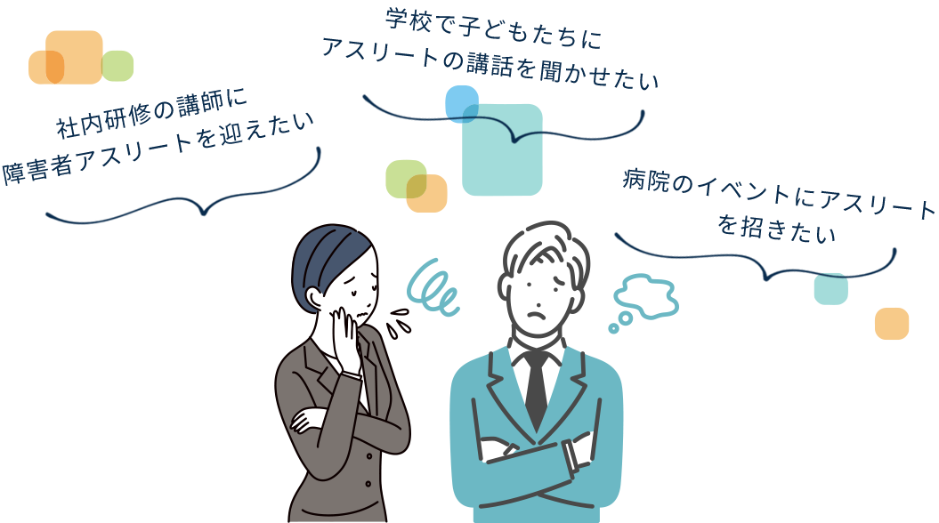 社内研修の講師に障害者アスリートを迎えたい 学校で子どもたちにアスリートの講話を聞かせたい 病院のイベントにアスリートを招きたい